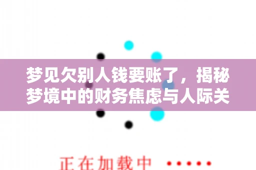 梦见欠别人钱要账了，揭秘梦境中的财务焦虑与人际关系