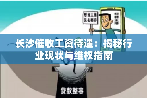 长沙催收工资待遇：揭秘行业现状与维权指南