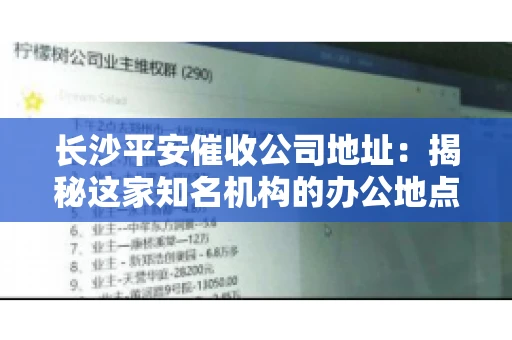长沙平安催收公司地址:揭秘这家知名机构的办公地点 长沙平安催收公司地址:揭秘这家知名机构的办公地点