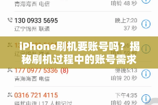 iPhone刷机要账号吗？揭秘刷机过程中的账号需求