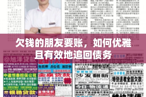 欠钱的朋友要账，如何优雅且有效地追回债务