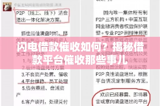 闪电借款催收如何？揭秘借款平台催收那些事儿