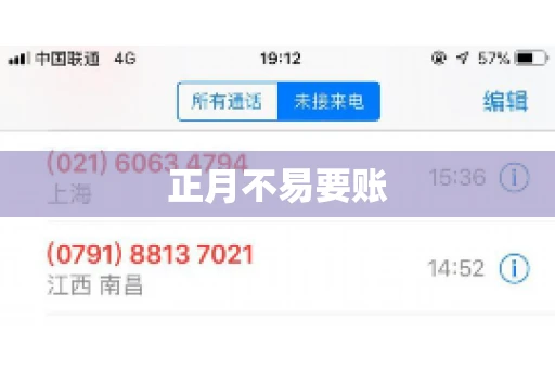 正月不易要账