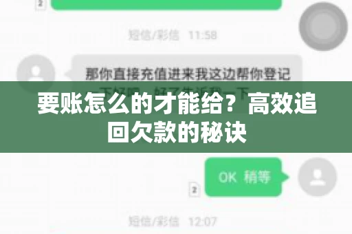 要账怎么的才能给？高效追回欠款的秘诀