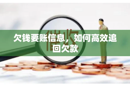 欠钱要账信息，如何高效追回欠款