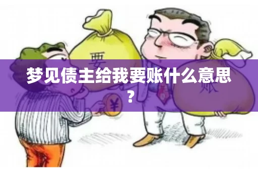 梦见债主给我要账什么意思？