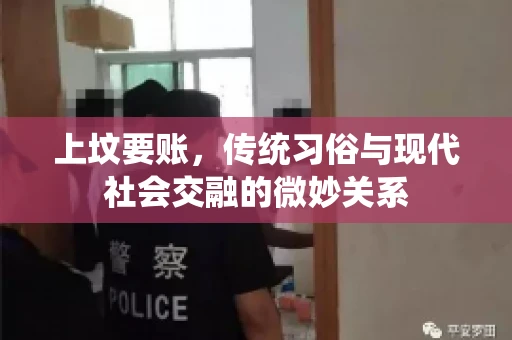 上坟要账，传统习俗与现代社会交融的微妙关系