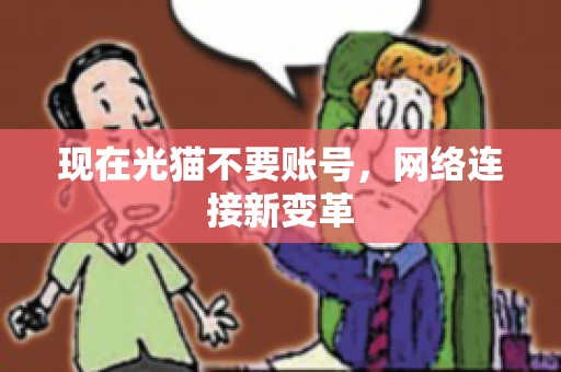 现在光猫不要账号，网络连接新变革