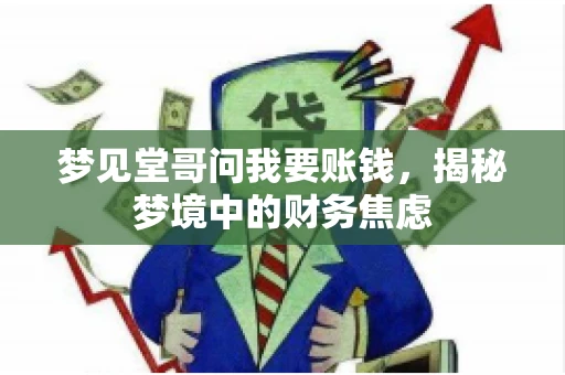 梦见堂哥问我要账钱，揭秘梦境中的财务焦虑