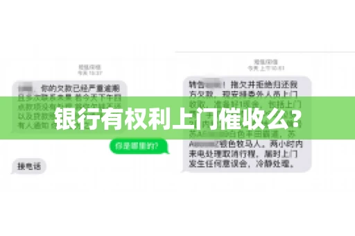 银行有权利上门催收么？