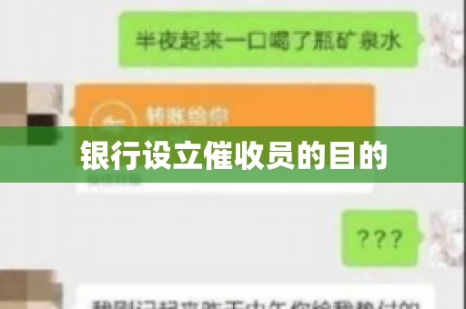 银行设立催收员的目的