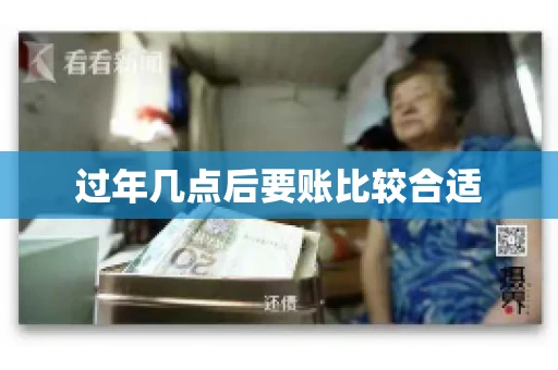 过年几点后要账比较合适
