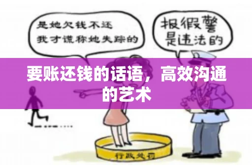 要账还钱的话语，高效沟通的艺术