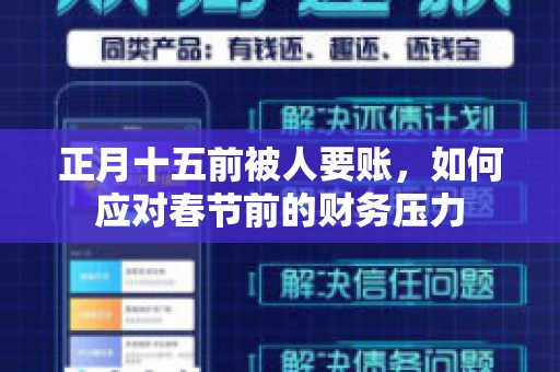 正月十五前被人要账，如何应对春节前的财务压力