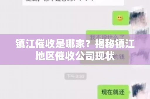 镇江催收是哪家？揭秘镇江地区催收公司现状