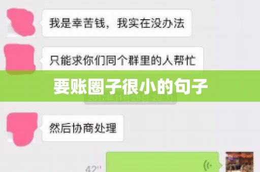要账圈子很小的句子