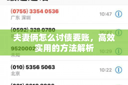夫妻俩怎么讨债要账,高效实用的方法解析 夫妻俩怎么讨债要账,高效实用的方法解析