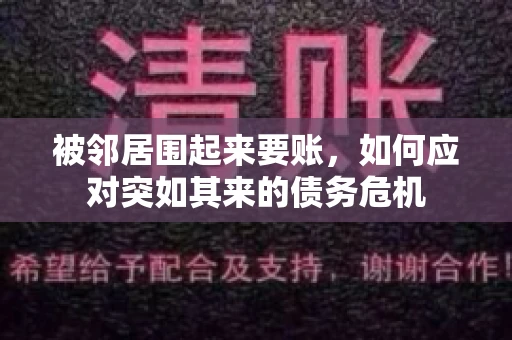 被邻居围起来要账，如何应对突如其来的债务危机