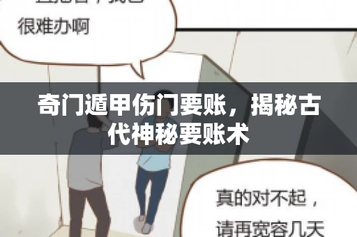 奇门遁甲伤门要账，揭秘古代神秘要账术