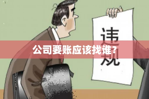 公司要账应该找谁？