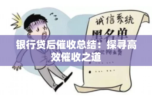 银行贷后催收总结：探寻高效催收之道