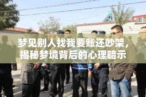 梦见别人找我要账还吵架，揭秘梦境背后的心理暗示