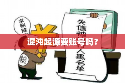 混沌起源要账号吗? 混沌起源要账号吗?