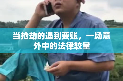 当抢劫的遇到要账，一场意外中的法律较量