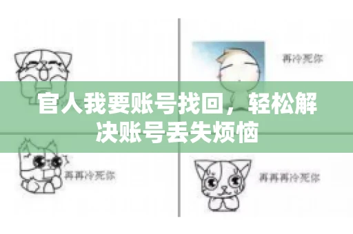 官人我要账号找回，轻松解决账号丢失烦恼