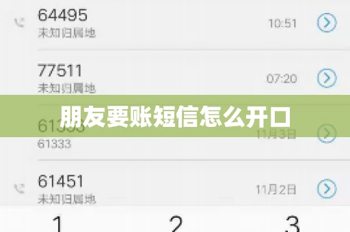朋友要账短信怎么开口 朋友要账短信怎么开口