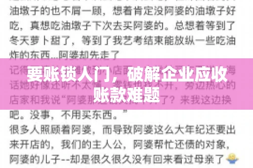 要账锁人门，破解企业应收账款难题