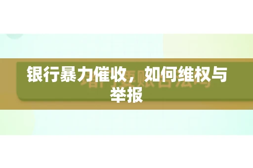 银行暴力催收，如何维权与举报