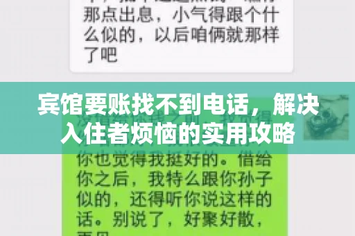 宾馆要账找不到电话,解决入住者烦恼的实用攻略 宾馆要账找不到电话,解决入住者烦恼的实用攻略