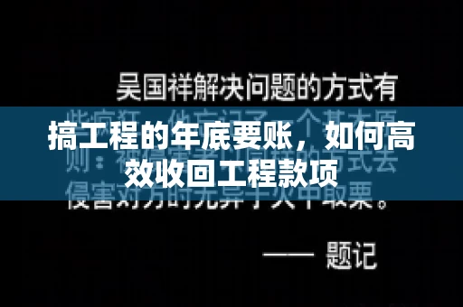 搞工程的年底要账，如何高效收回工程款项