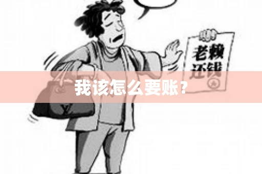 我该怎么要账？