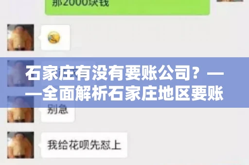 石家庄有没有要账公司？——全面解析石家庄地区要账服务