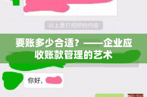要账多少合适？——企业应收账款管理的艺术