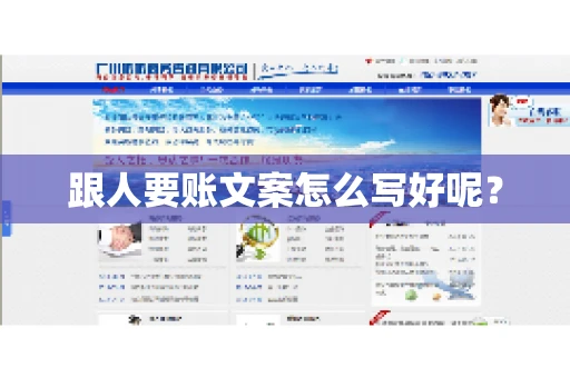 跟人要账文案怎么写好呢? 跟人要账文案怎么写好呢?