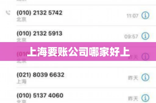 上海要账公司哪家好上