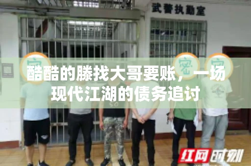 酷酷的滕找大哥要账，一场现代江湖的债务追讨