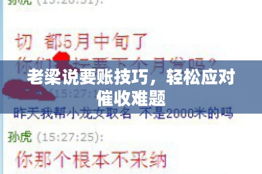 老梁说要账技巧，轻松应对催收难题