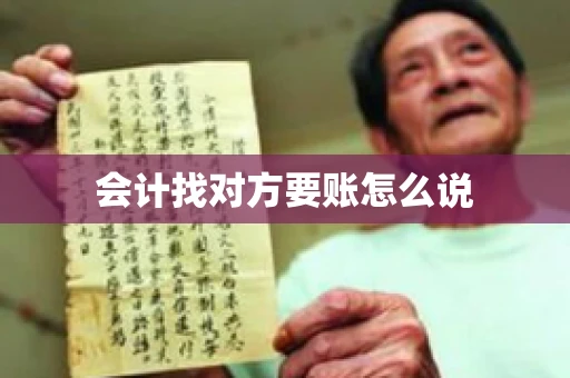 会计找对方要账怎么说