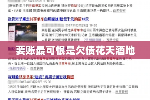 要账最可恨是欠债花天酒地
