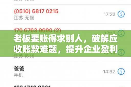老板要账得求别人，破解应收账款难题，提升企业盈利能力