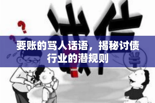 要账的骂人话语，揭秘讨债行业的潜规则