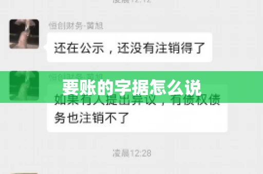 要账的字据怎么说