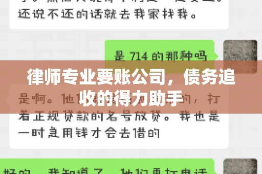 律师专业要账公司，债务追收的得力助手