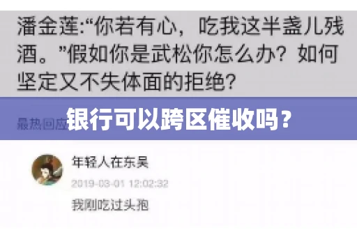 银行可以跨区催收吗？