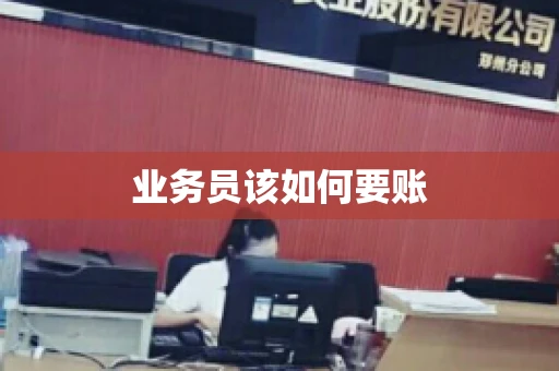 业务员该如何要账