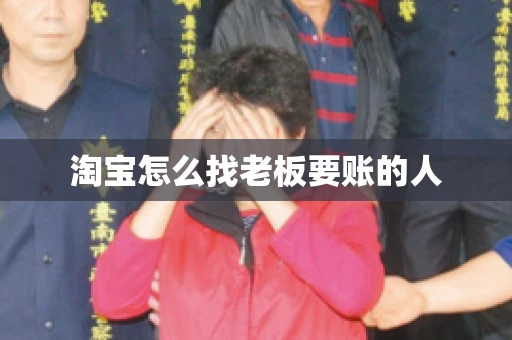 淘宝怎么找老板要账的人